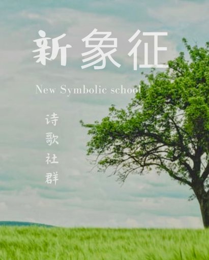 新象征诗社